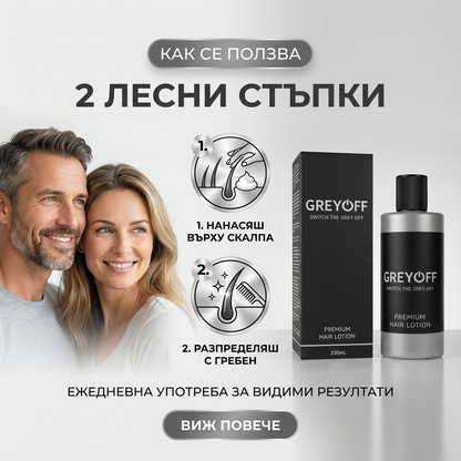 GreyOFF - По-малко сива коса. Без боя. По естествен начин.