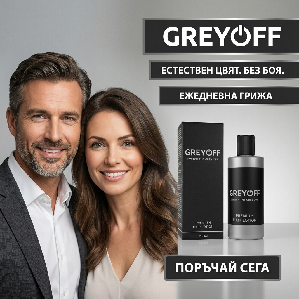 GreyOFF - По-малко сива коса. Без боя. По естествен начин.
