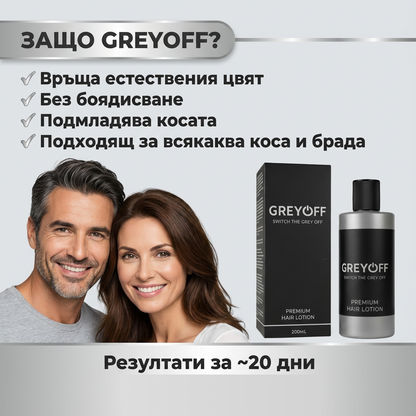 GreyOFF - По-малко сива коса. Без боя. По естествен начин.
